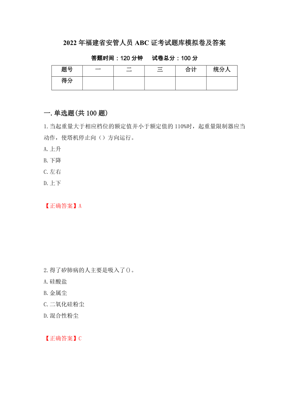 2022年福建省安管人员ABC证考试题库模拟卷及答案（88）_第1页