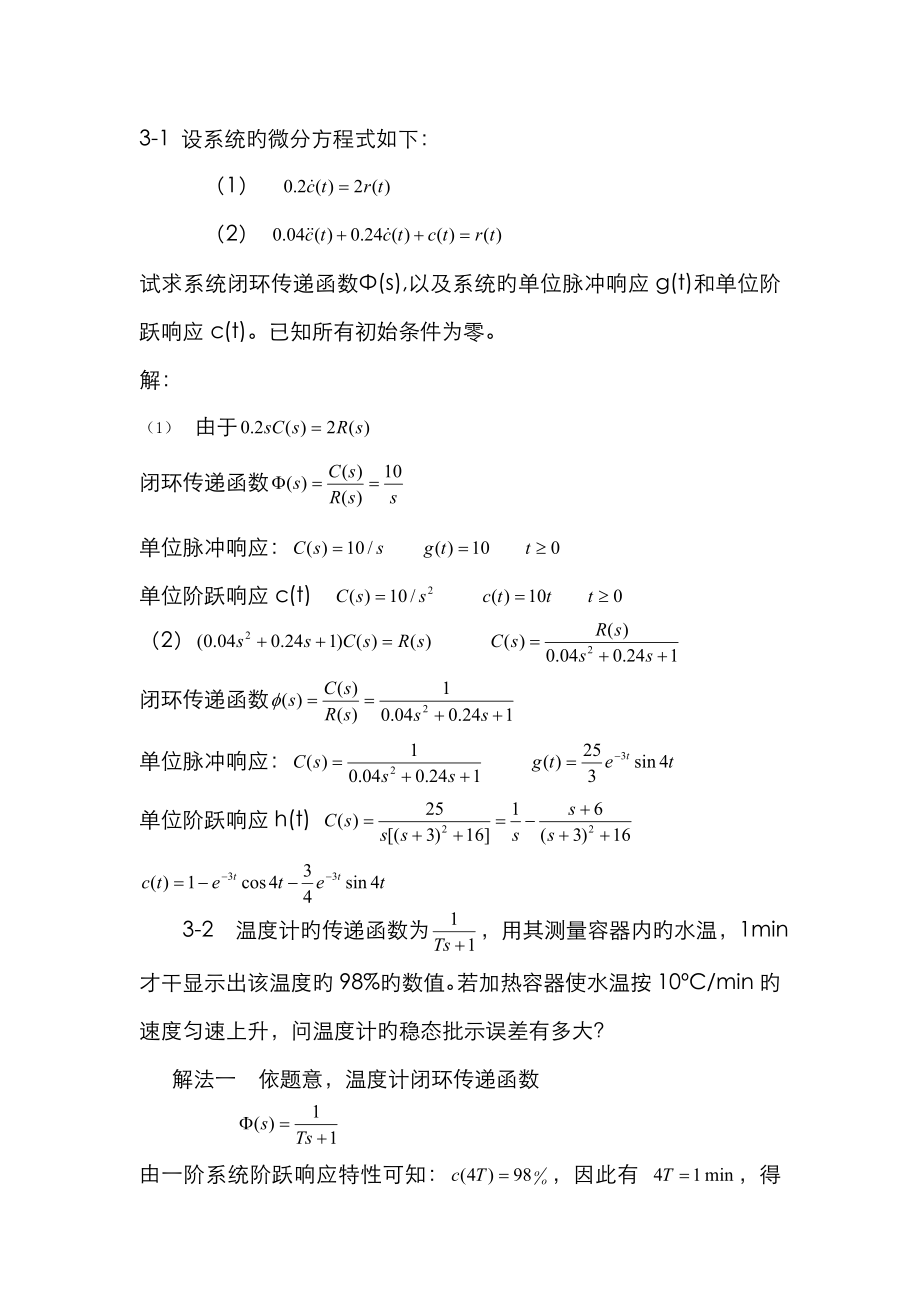 自动控制原理课后习题 答案_第1页