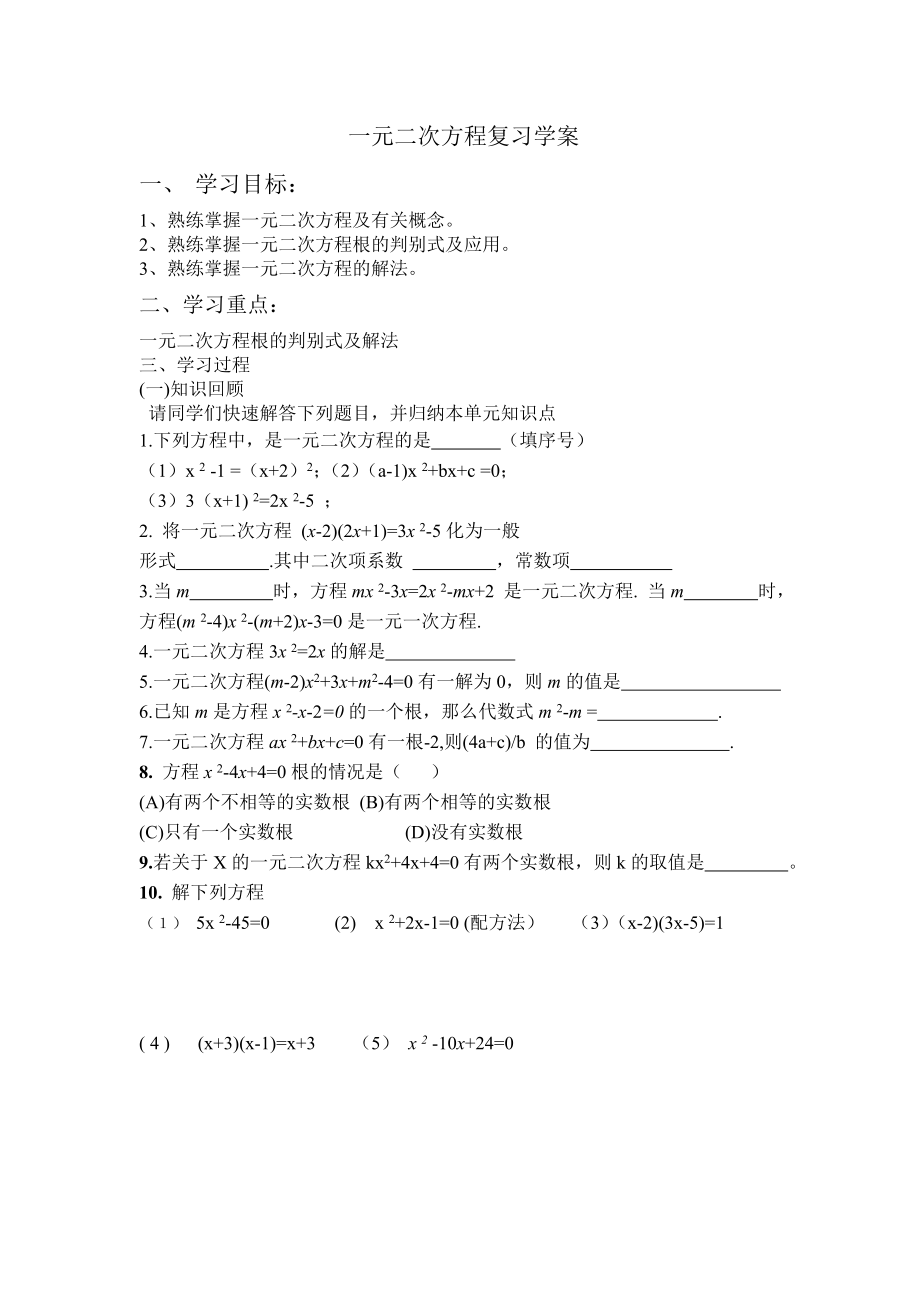 一元二次方程复习学案lianxi_第1页