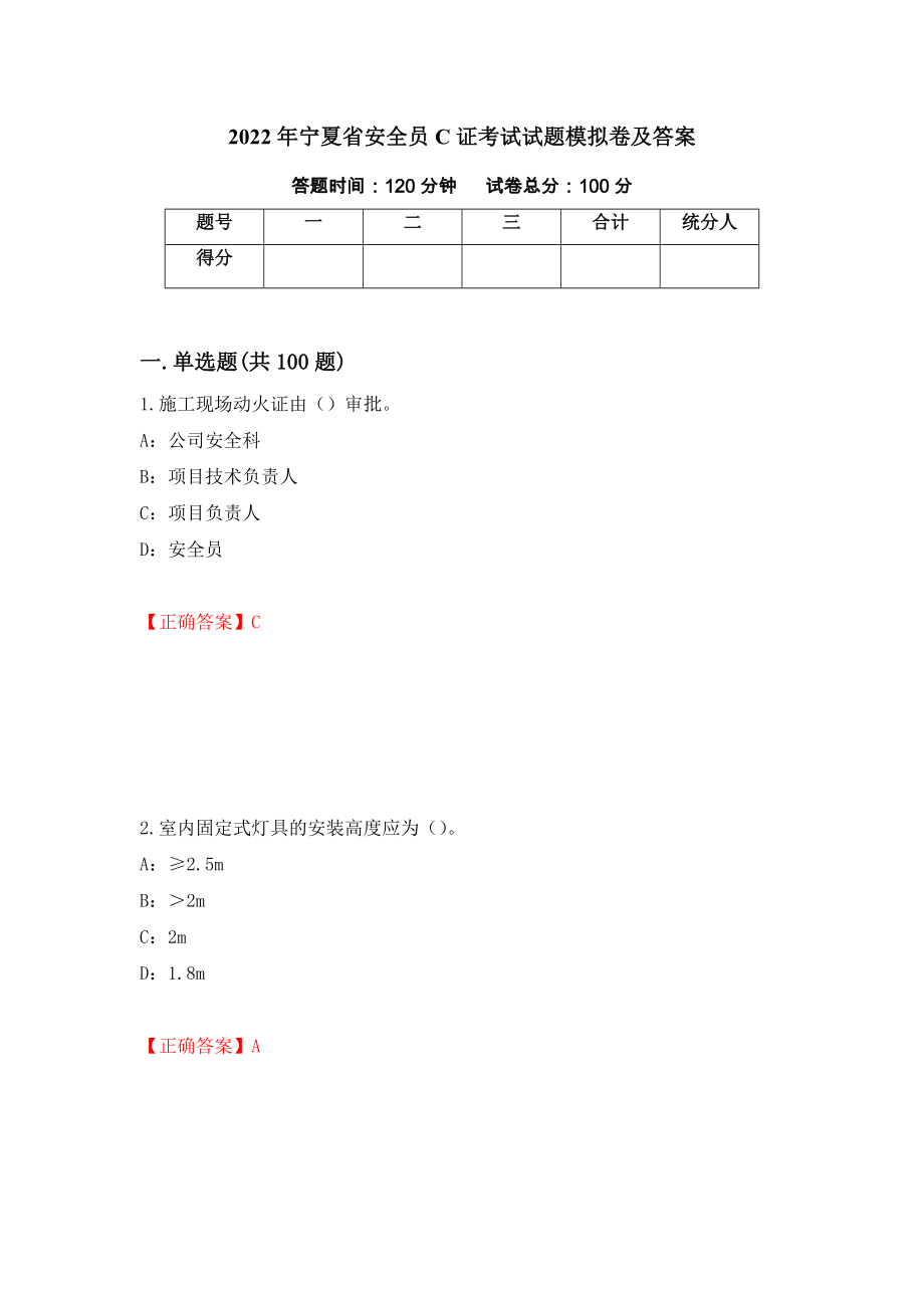 2022年宁夏省安全员C证考试试题模拟卷及答案（第4期）_第1页