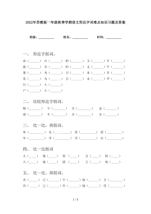 2022年苏教版一年级秋季学期语文形近字词难点知识习题及答案