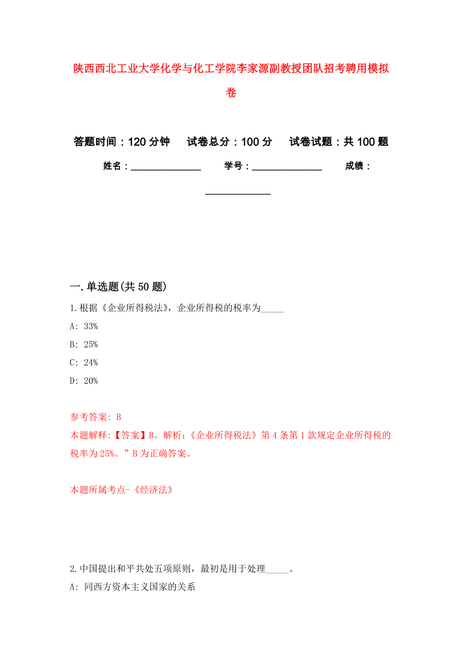 陕西西北工业大学化学与化工学院李家源副教授团队招考聘用押题卷(第8版）_第1页