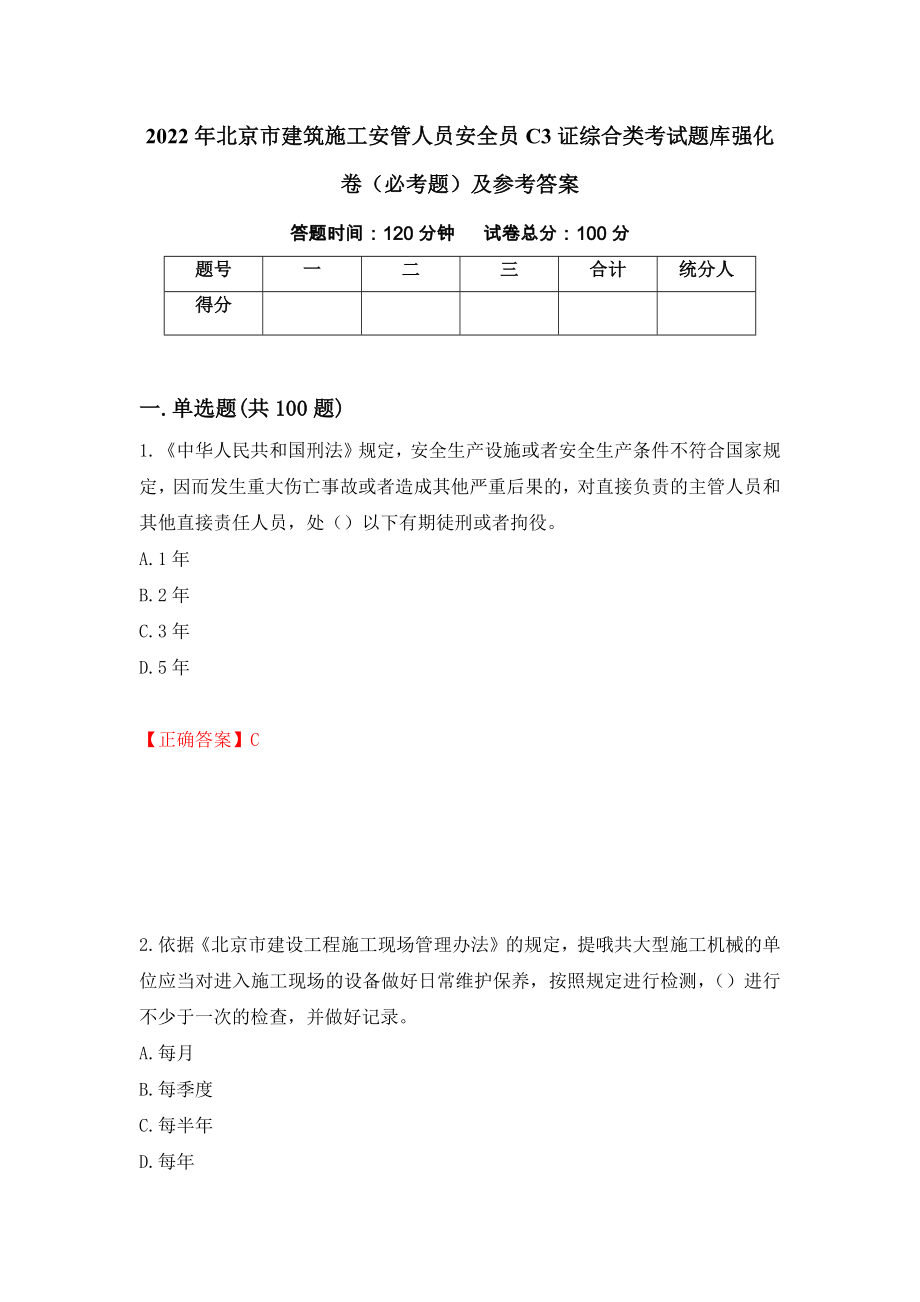 2022年北京市建筑施工安管人员安全员C3证综合类考试题库强化卷（必考题）及参考答案（第22套）_第1页