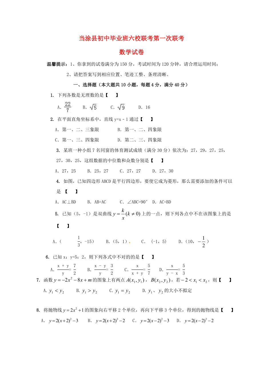 安徽省当涂县九年级数学上学期第一次六校联考试题_第1页