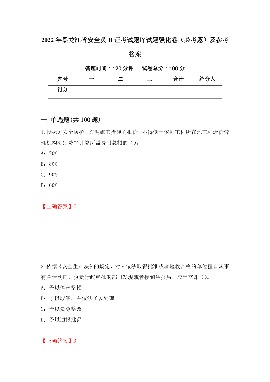 2022年黑龙江省安全员B证考试题库试题强化卷（必考题）及参考答案[73]_第1页