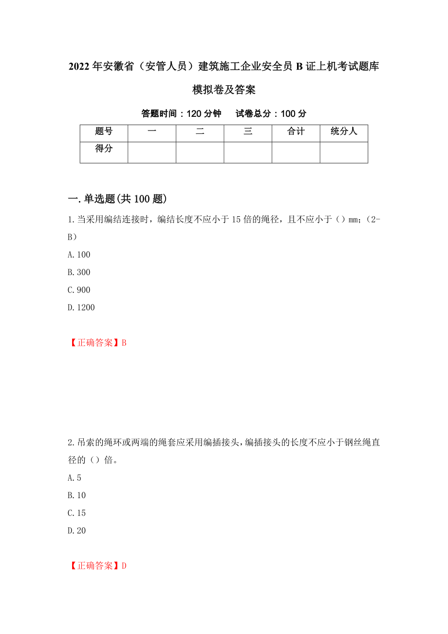 2022年安徽省（安管人员）建筑施工企业安全员B证上机考试题库模拟卷及答案（第91版）_第1页