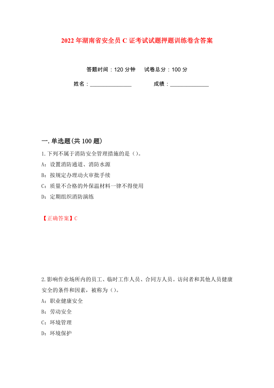 2022年湖南省安全员C证考试试题押题训练卷含答案(第52版）_第1页