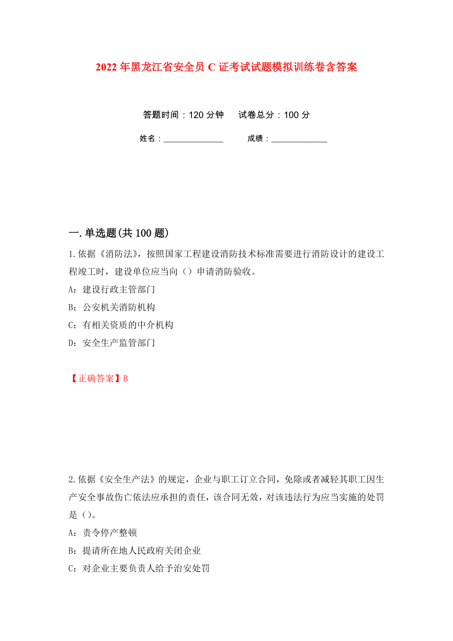 2022年黑龙江省安全员C证考试试题模拟训练卷含答案（第54次）_第1页