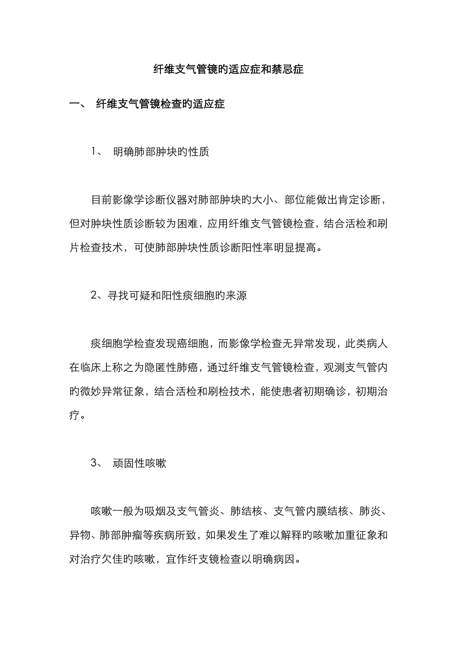 纤维支气管镜的适应症和禁忌症 Microsoft Word 文档_第1页