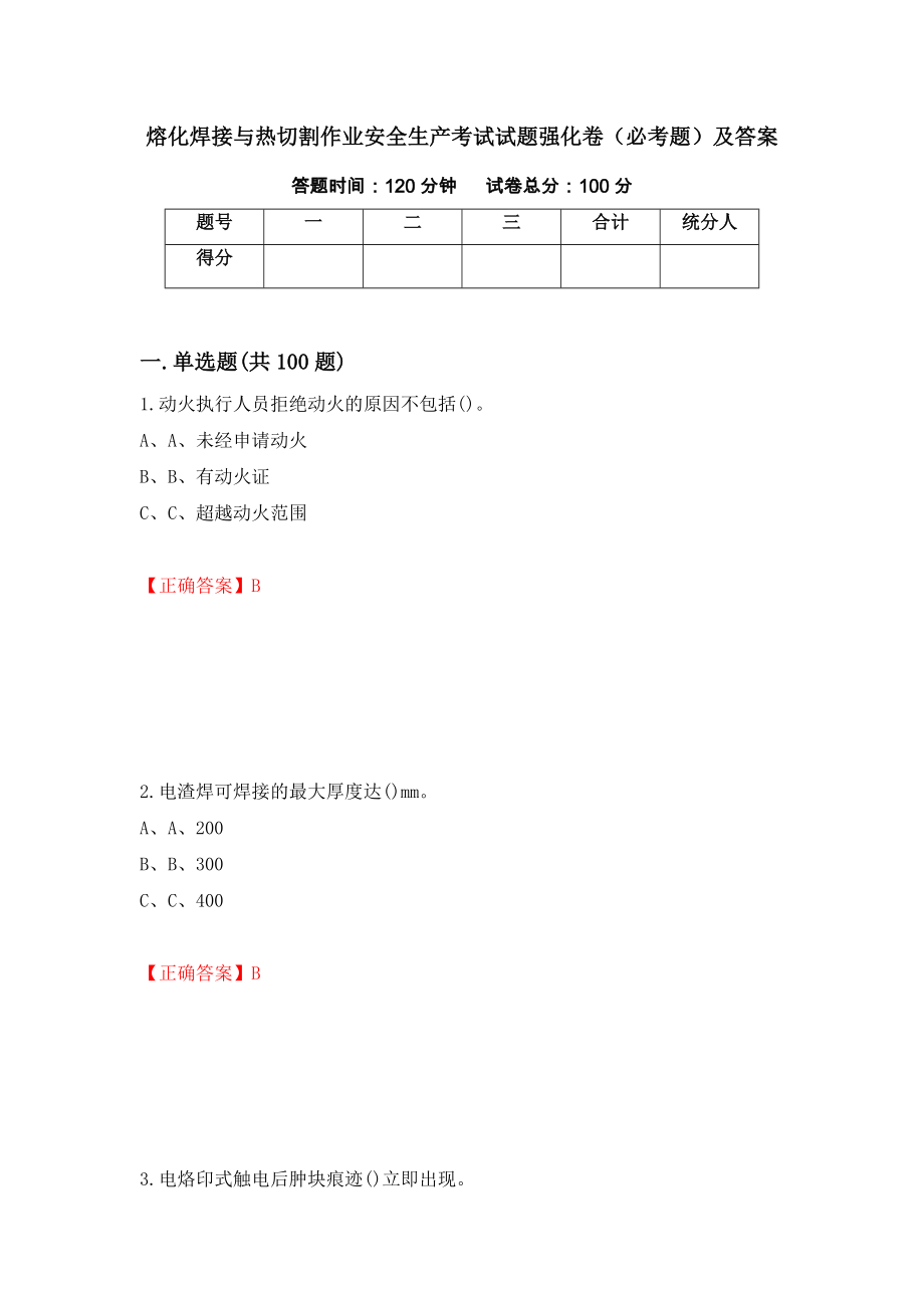 熔化焊接与热切割作业安全生产考试试题强化卷（必考题）及答案（第23套）_第1页