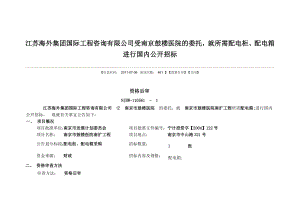 江苏海外集团国际工程咨询有限公司受南京鼓楼医院的委托