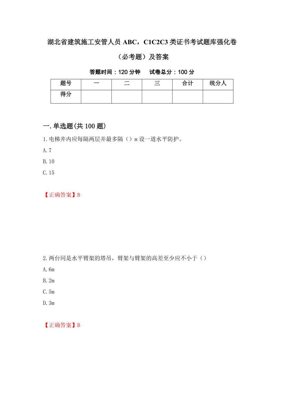 湖北省建筑施工安管人员ABCC1C2C3类证书考试题库强化卷（必考题）及答案（第62版）_第1页