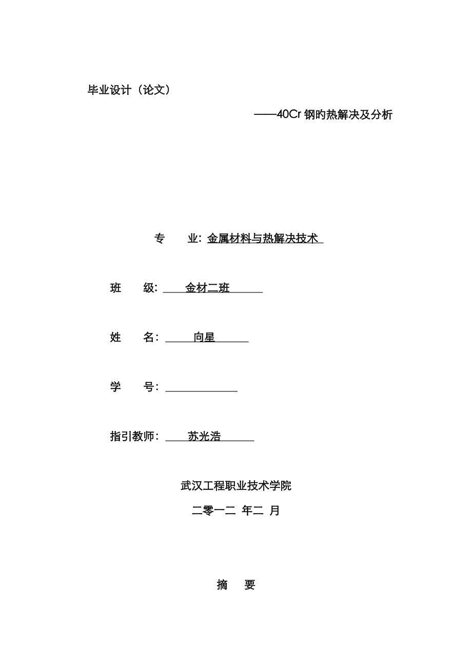 40Cr钢的热处理及组织分析_第1页