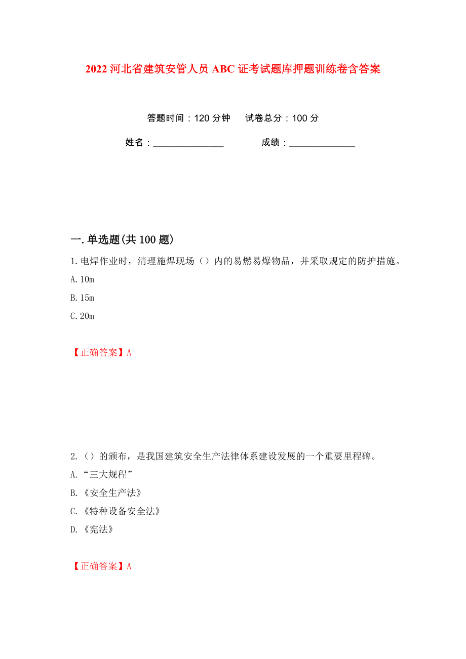 2022河北省建筑安管人员ABC证考试题库押题训练卷含答案(第71版）_第1页