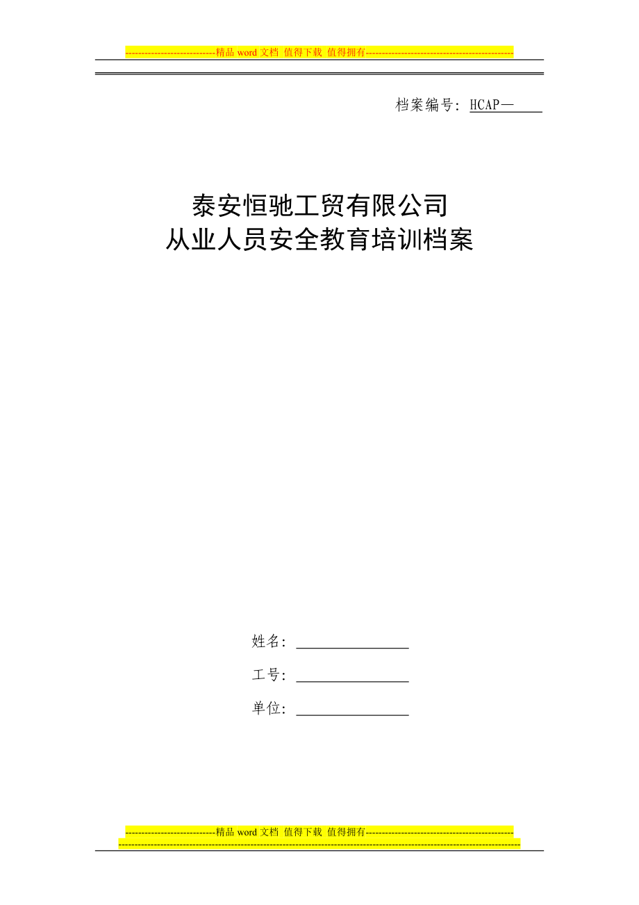 泰安恒驰工贸有限公司员工安全教育培训档案_第1页