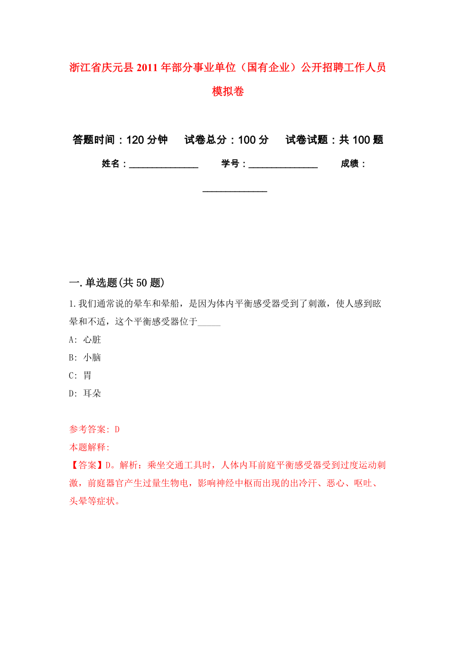 浙江省慶元縣2011年部分事業(yè)單位（國有企業(yè)）公開招聘工作人員 押題卷(第7版）_第1頁