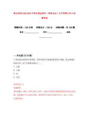 浙江省慶元縣2011年部分事業(yè)單位（國有企業(yè)）公開招聘工作人員 押題卷(第7版）