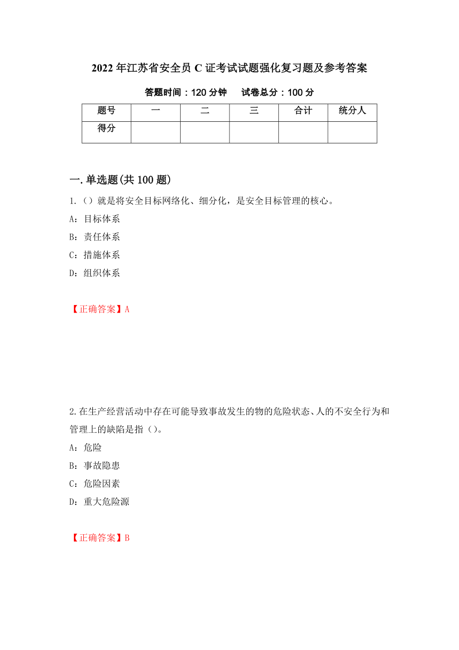 2022年江苏省安全员C证考试试题强化复习题及参考答案【52】_第1页