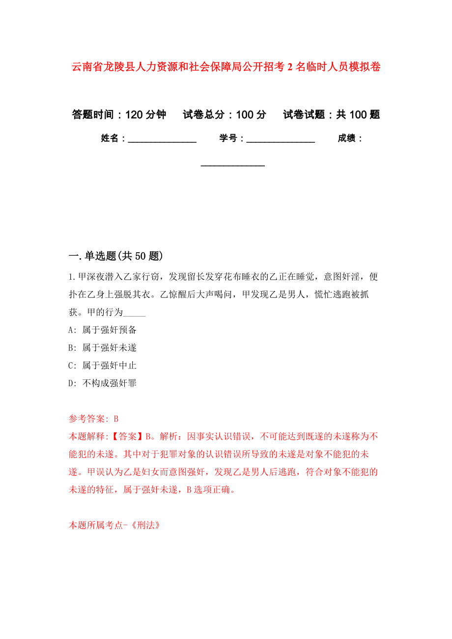云南省龙陵县人力资源和社会保障局公开招考2名临时人员押题卷0_第1页