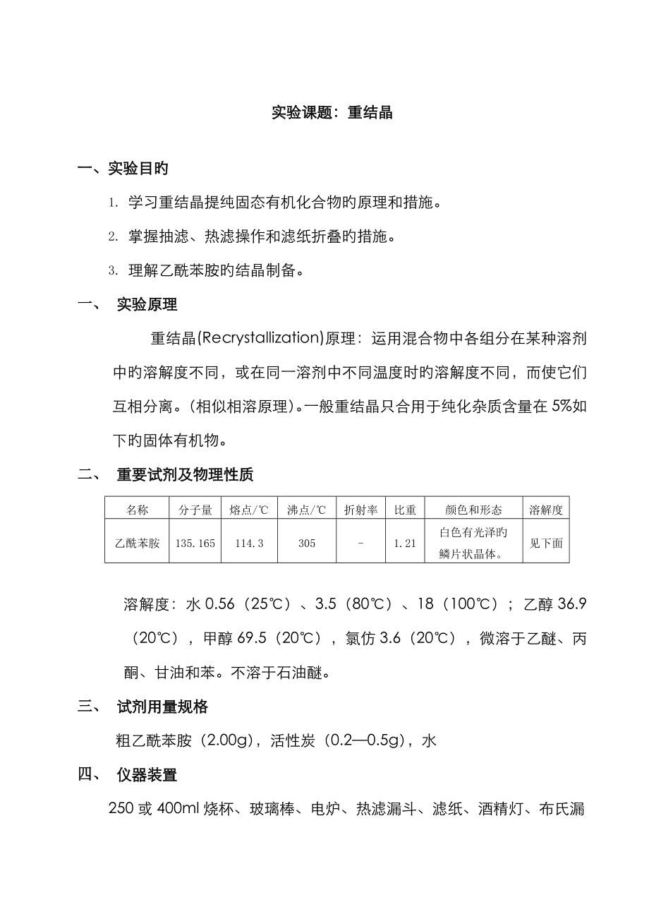 乙酰苯胺的重结晶_第1页