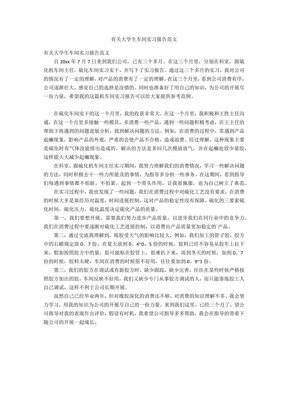 有关大学生车间实习报告范文_第1页