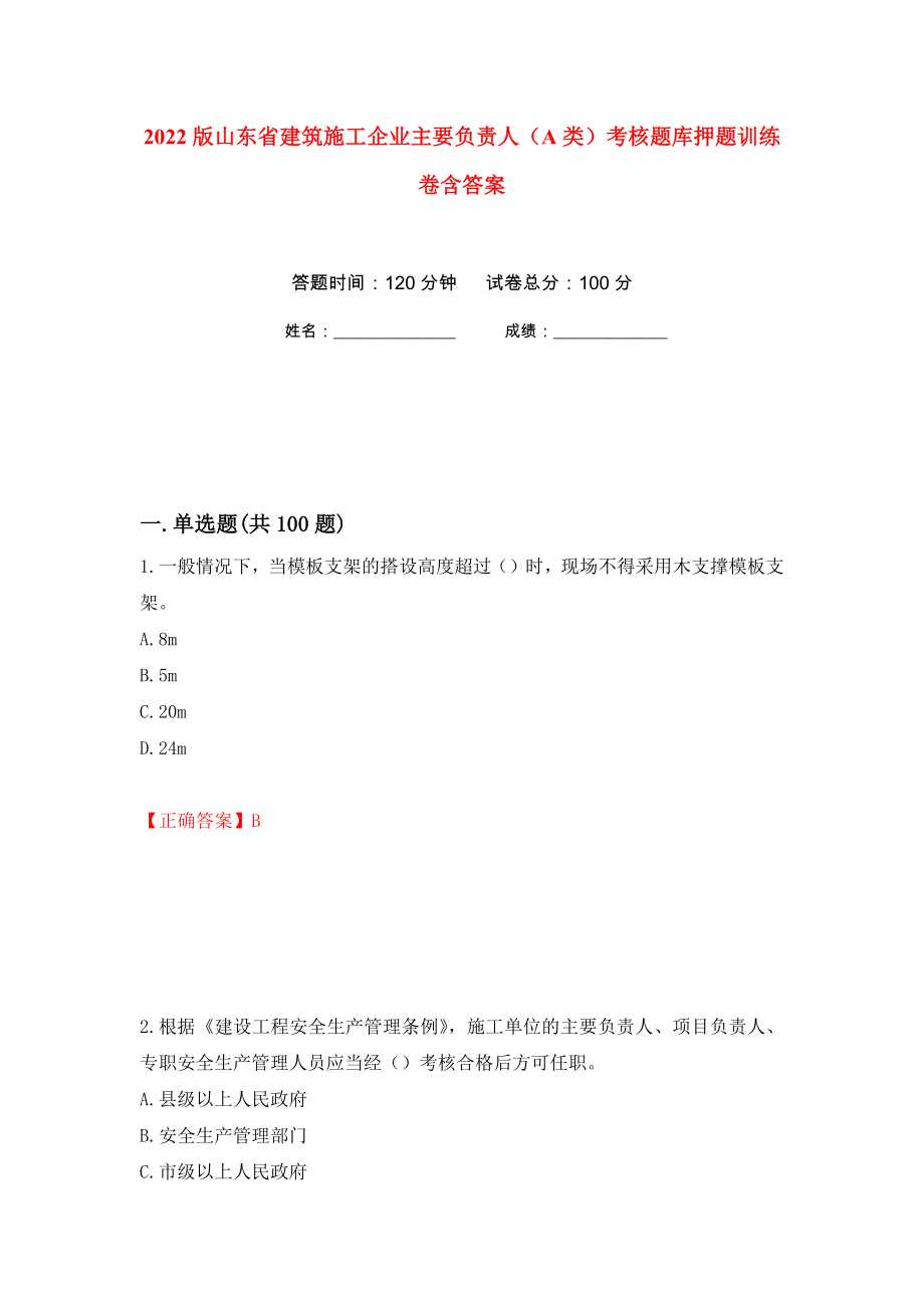 2022版山东省建筑施工企业主要负责人（A类）考核题库押题训练卷含答案(第6次）_第1页