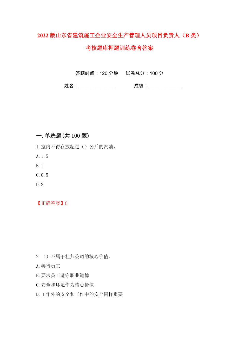 2022版山东省建筑施工企业安全生产管理人员项目负责人（B类）考核题库押题训练卷含答案(第98卷）_第1页