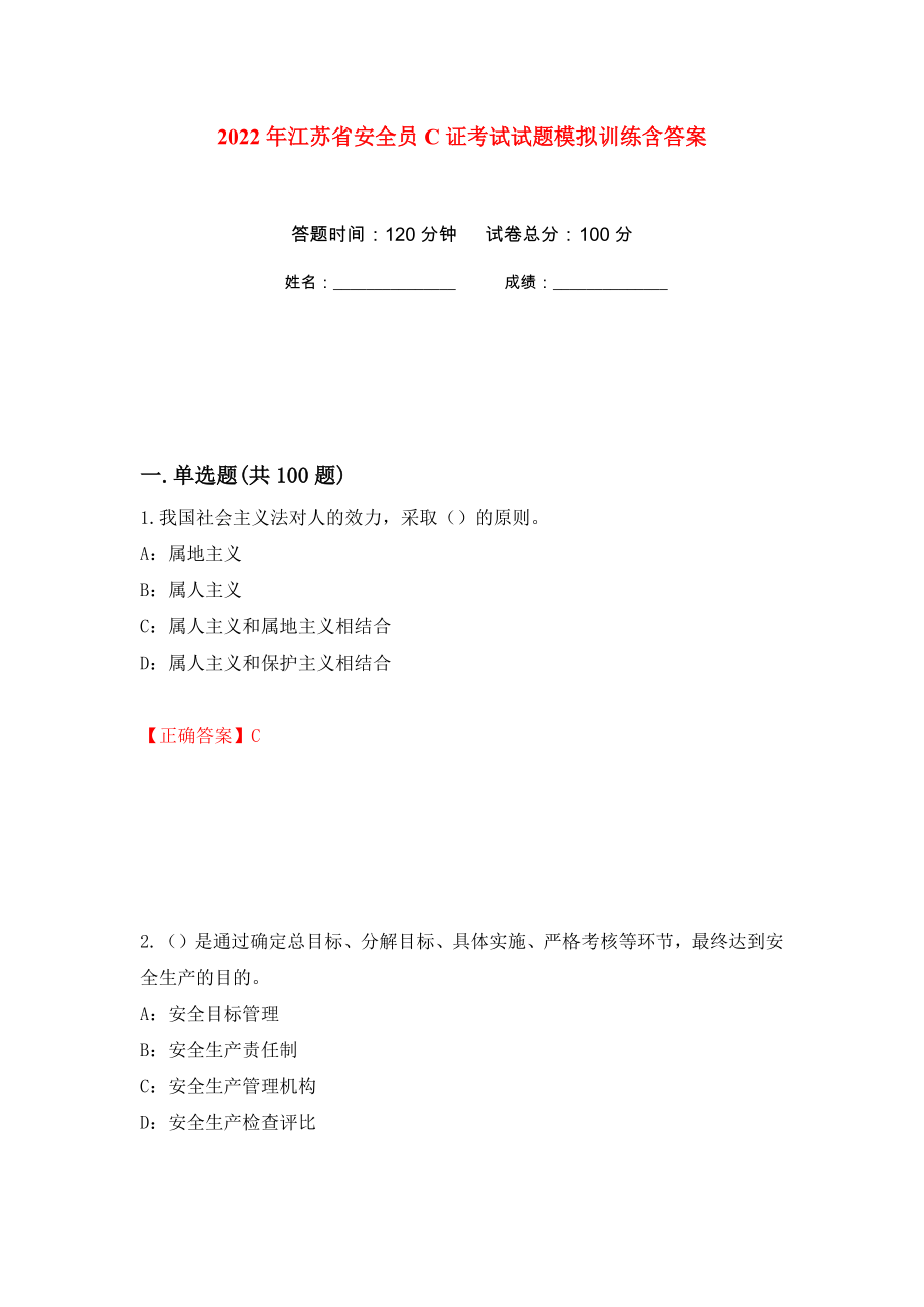2022年江苏省安全员C证考试试题模拟训练含答案（第82版）_第1页