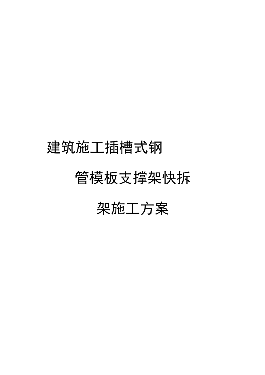 建筑施工插槽式钢管模板支撑架快拆架施工方案_第1页