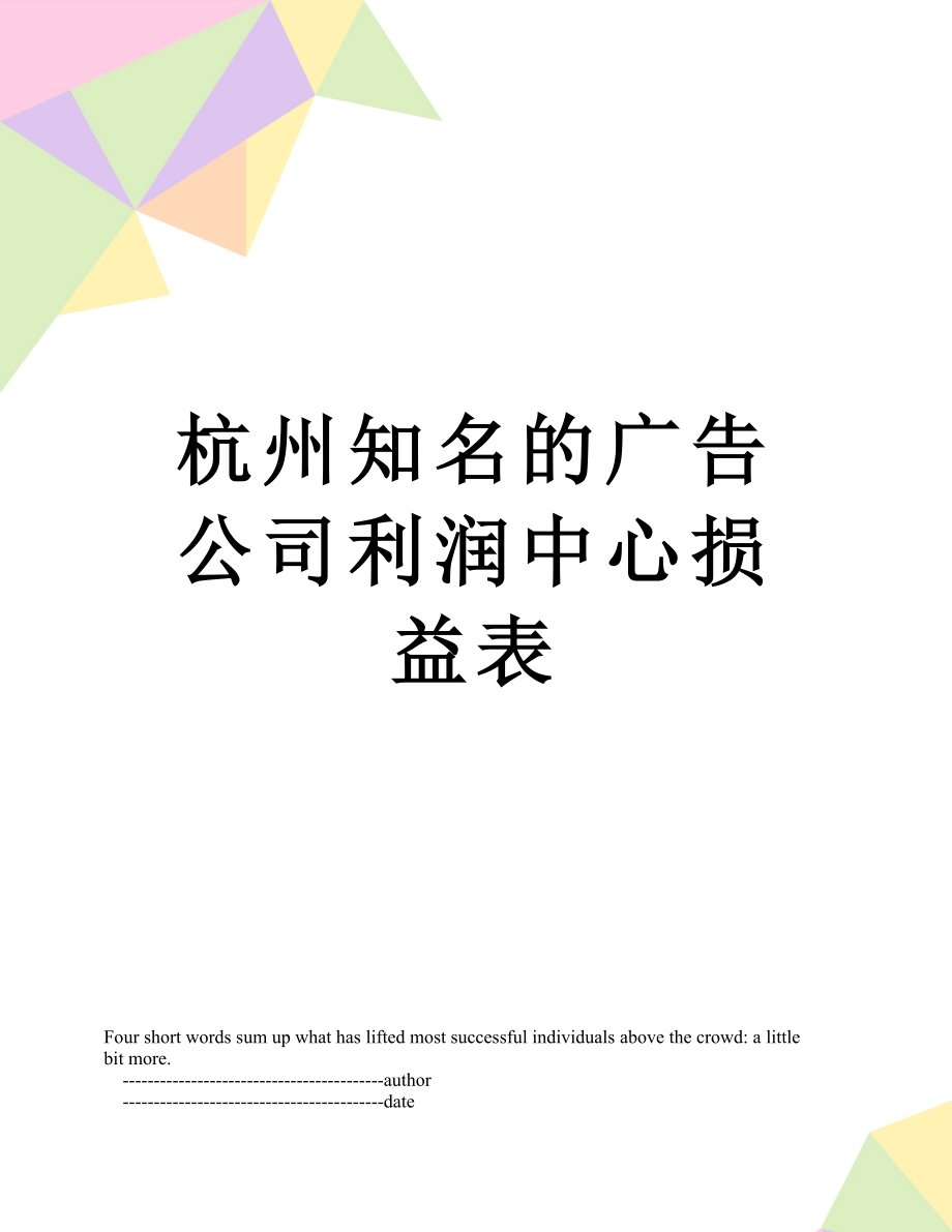 杭州知名的广告公司利润中心损益表_第1页