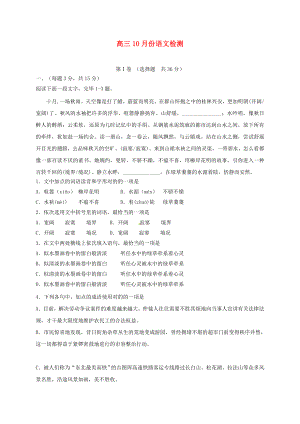 山东省烟台市第一中学高三语文10月质量检测试题