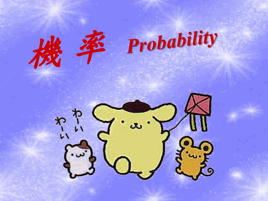 机率Probability_第1页