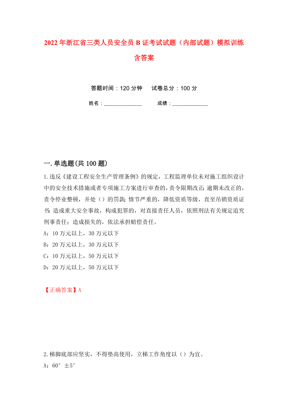 2022年浙江省三类人员安全员B证考试试题（内部试题）模拟训练含答案（第28版）_第1页