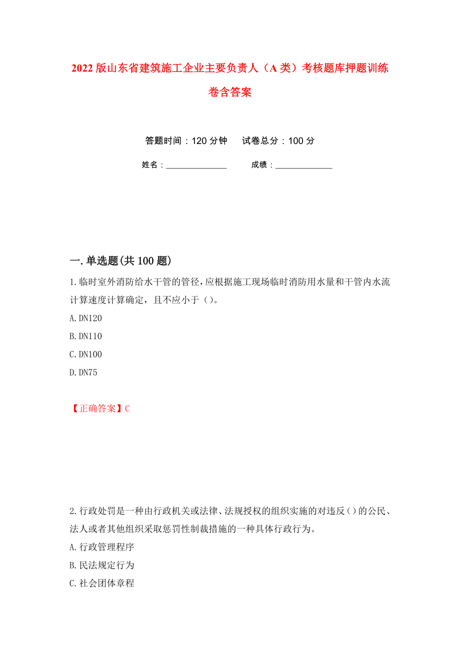 2022版山东省建筑施工企业主要负责人（A类）考核题库押题训练卷含答案100_第1页