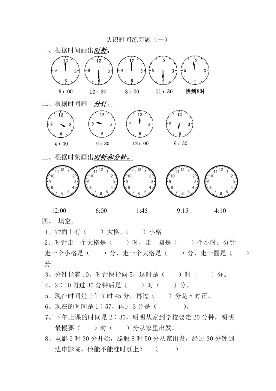 认识时间练习题_第1页