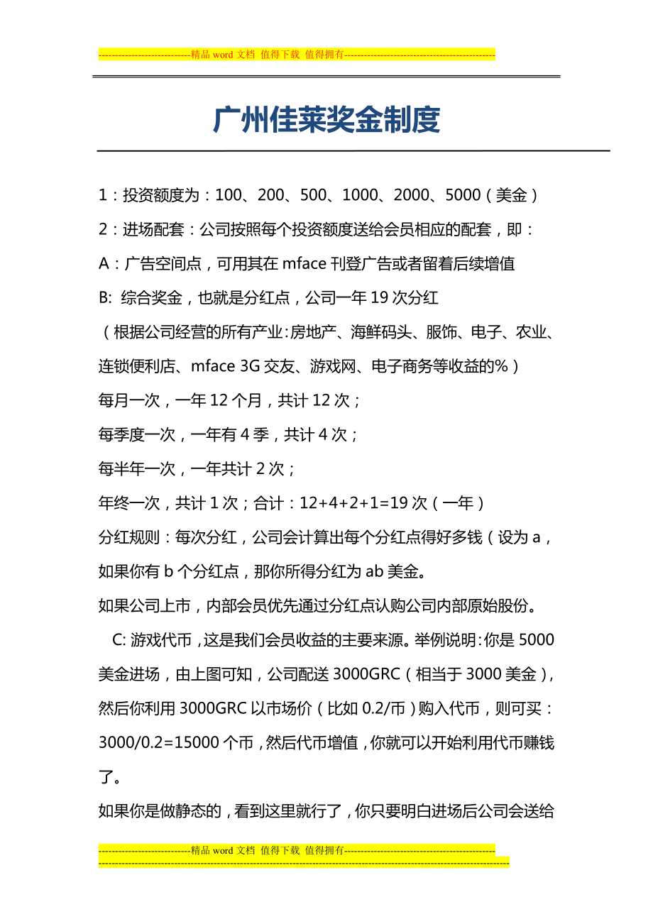 广州佳莱奖金制度_第1页
