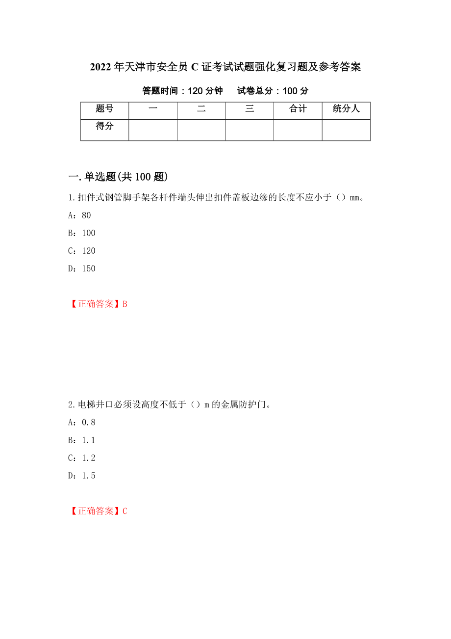 2022年天津市安全员C证考试试题强化复习题及参考答案（77）_第1页