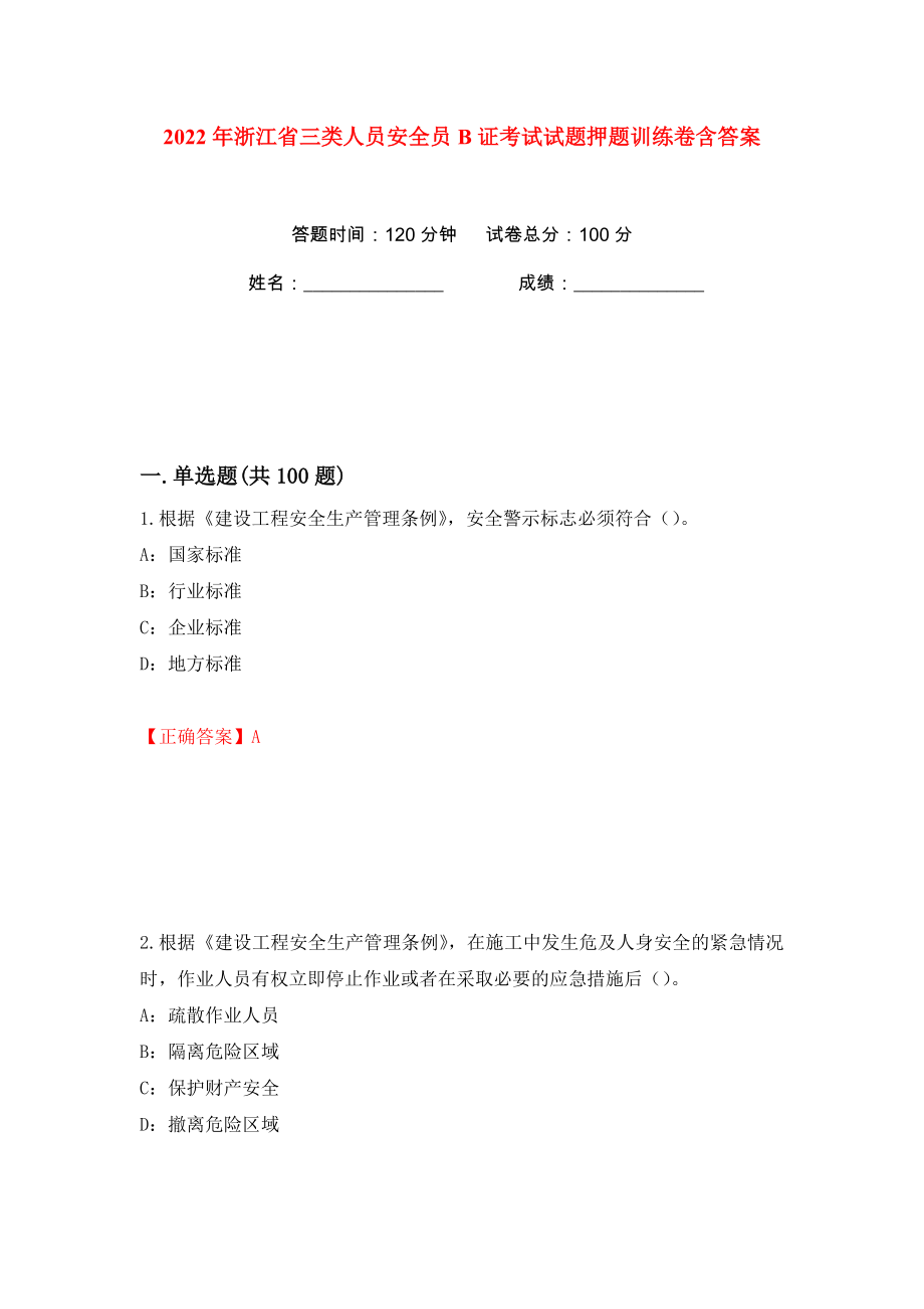 2022年浙江省三类人员安全员B证考试试题押题训练卷含答案(第29卷）_第1页