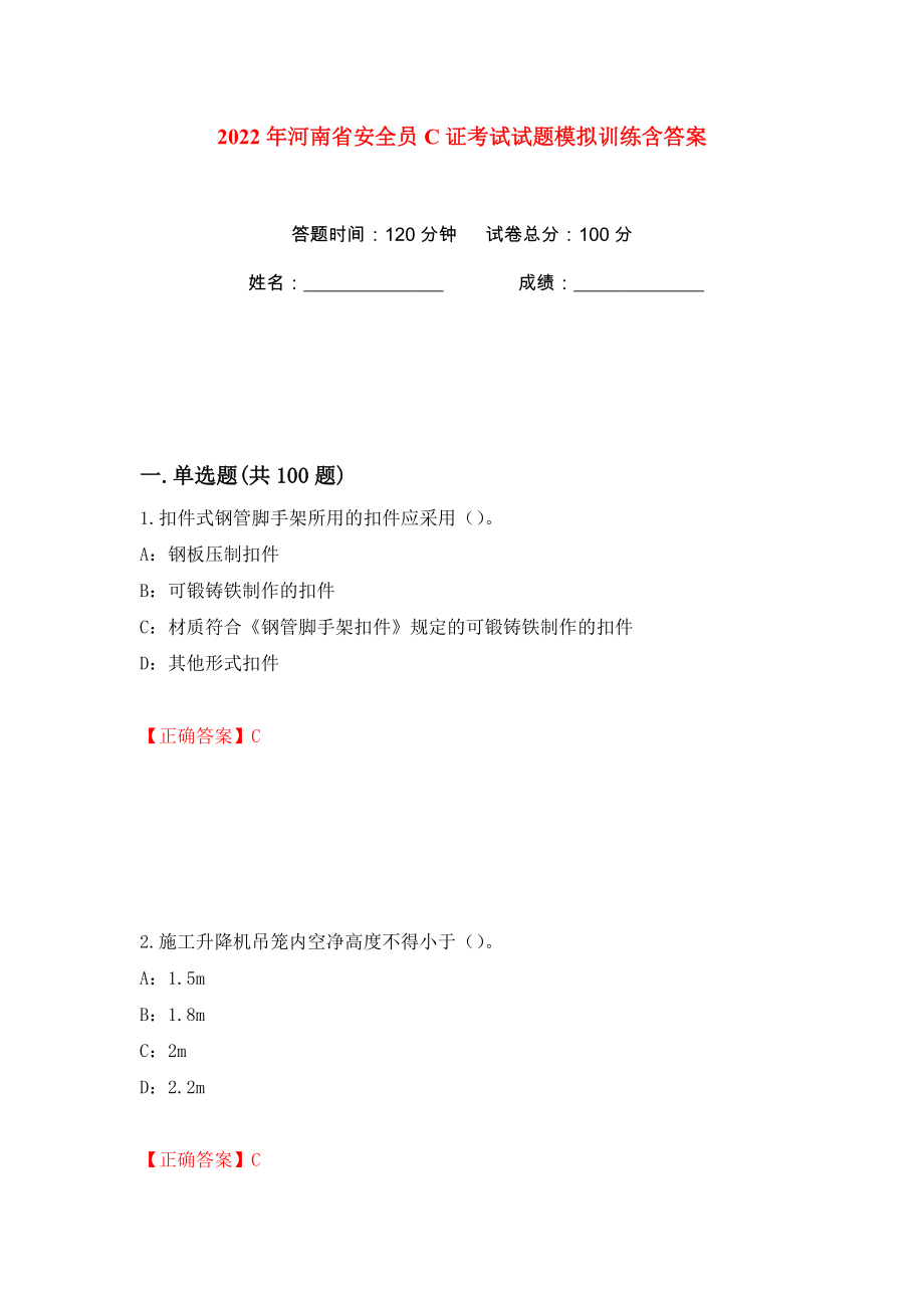 2022年河南省安全员C证考试试题模拟训练含答案（第95次）_第1页