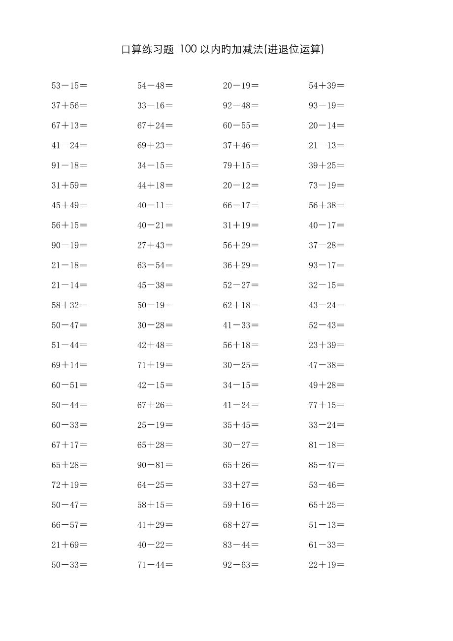 100以內的加減法 口算練習及答案_第1頁