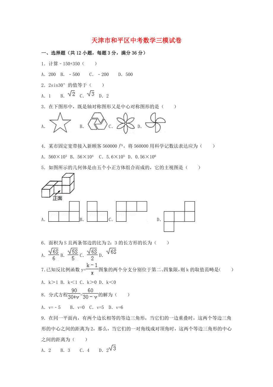 天津市和平区中考数学三模试卷（含解析）_第1页