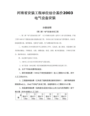 河南省安裝工程單位綜合基價 電氣設(shè)備安裝