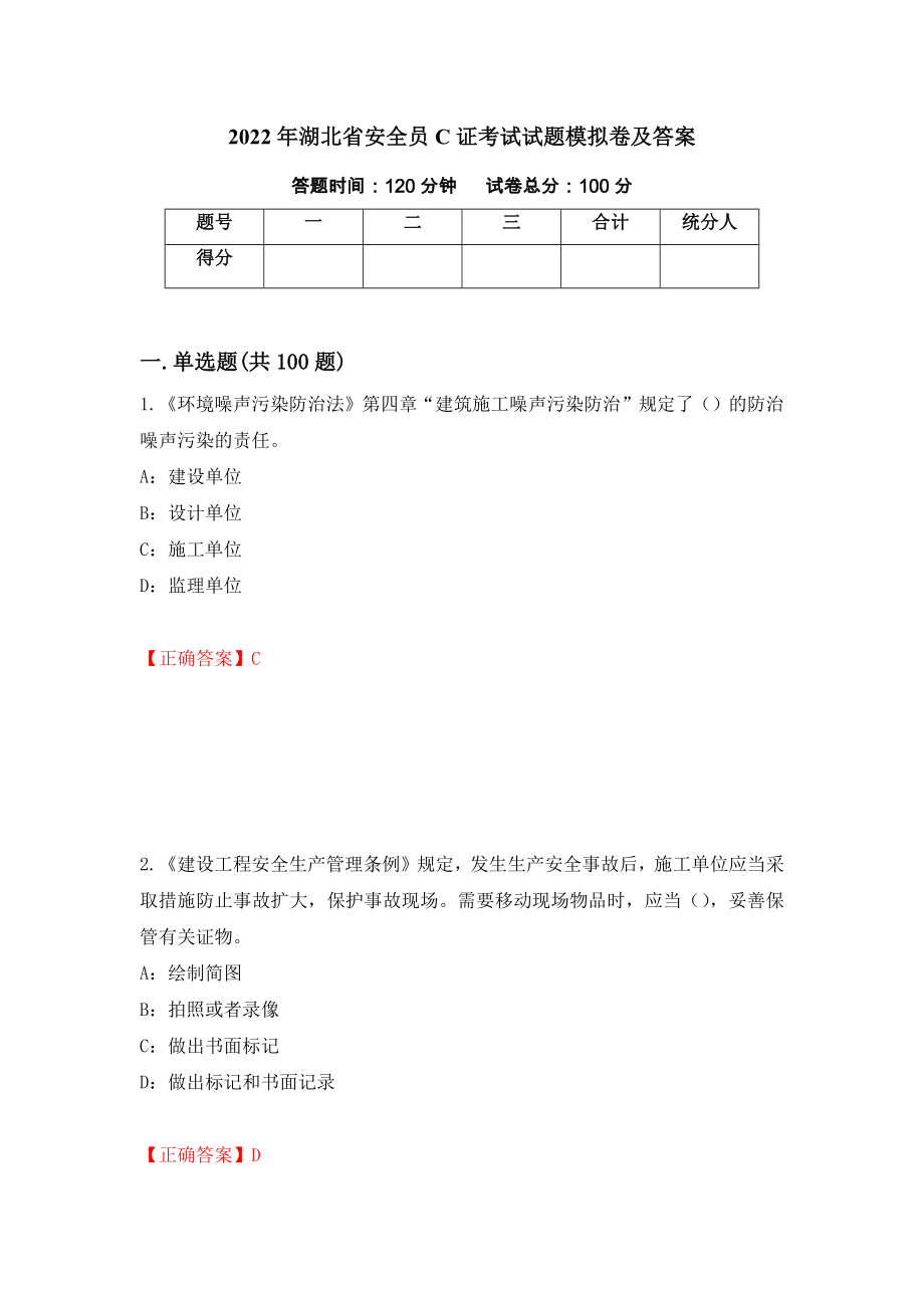 2022年湖北省安全员C证考试试题模拟卷及答案【91】_第1页