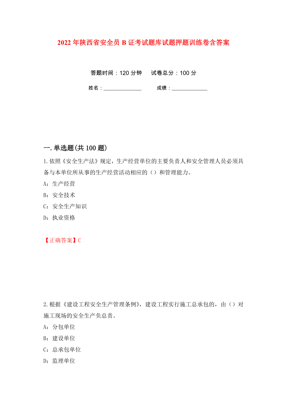 2022年陕西省安全员B证考试题库试题押题训练卷含答案46_第1页