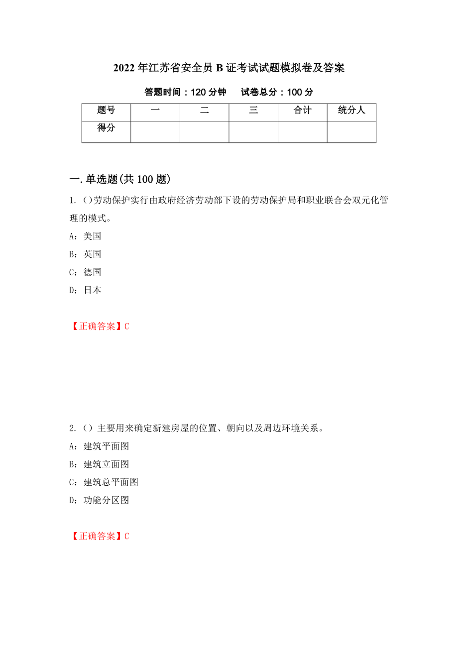 2022年江苏省安全员B证考试试题模拟卷及答案69_第1页