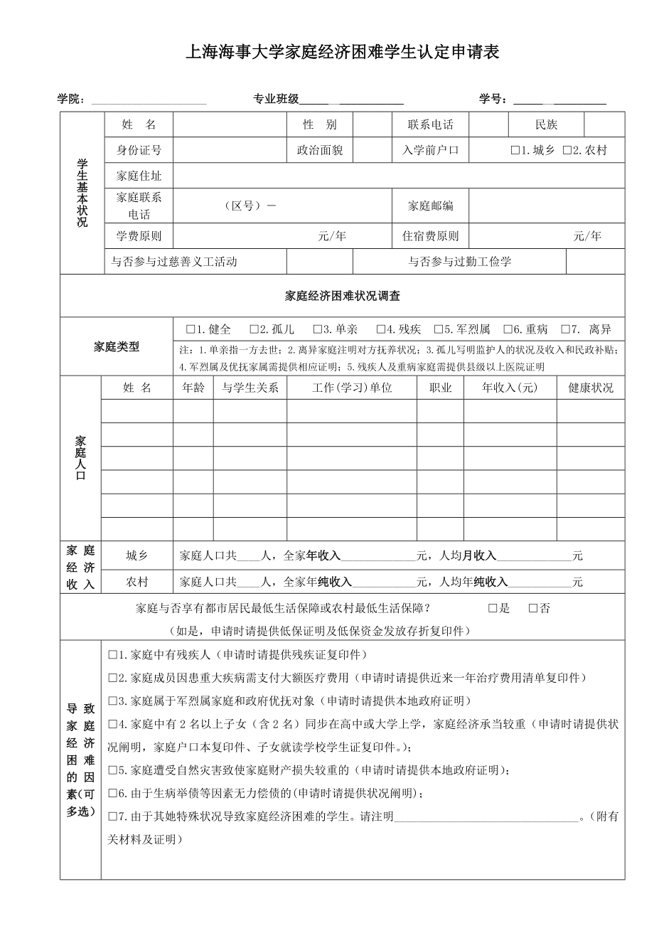 上海海事大学家庭经济困难学生认定申请表-doc-_第1页