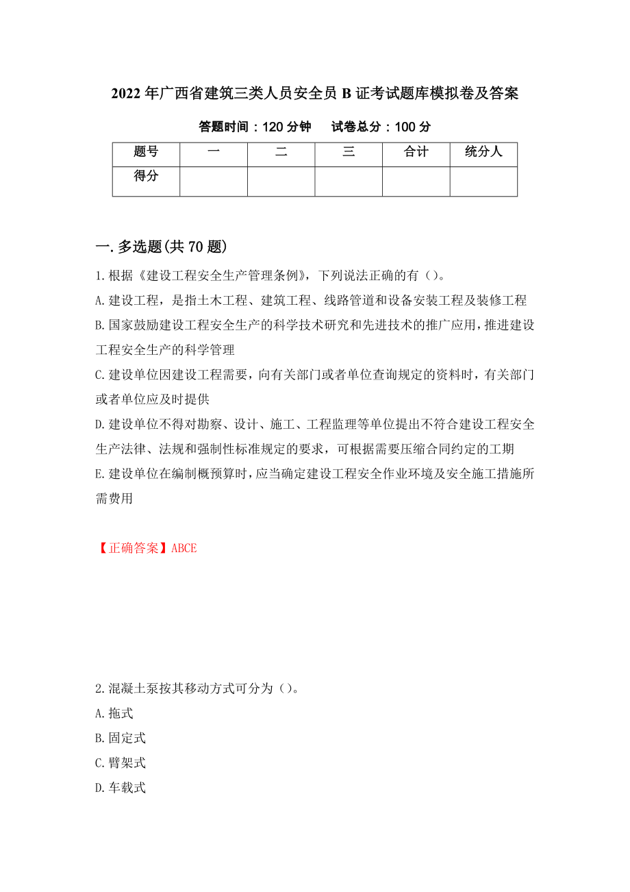 2022年广西省建筑三类人员安全员B证考试题库模拟卷及答案[60]_第1页