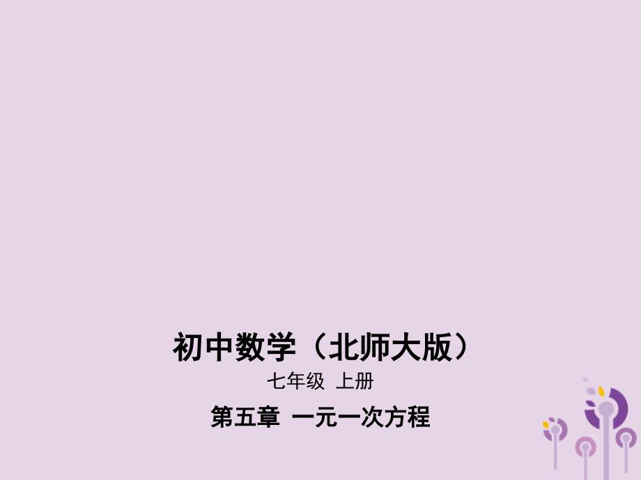 七年级数学上册第五章一元一次方程1认识一元一次方程ppt课件 (新版)北师大版_第1页