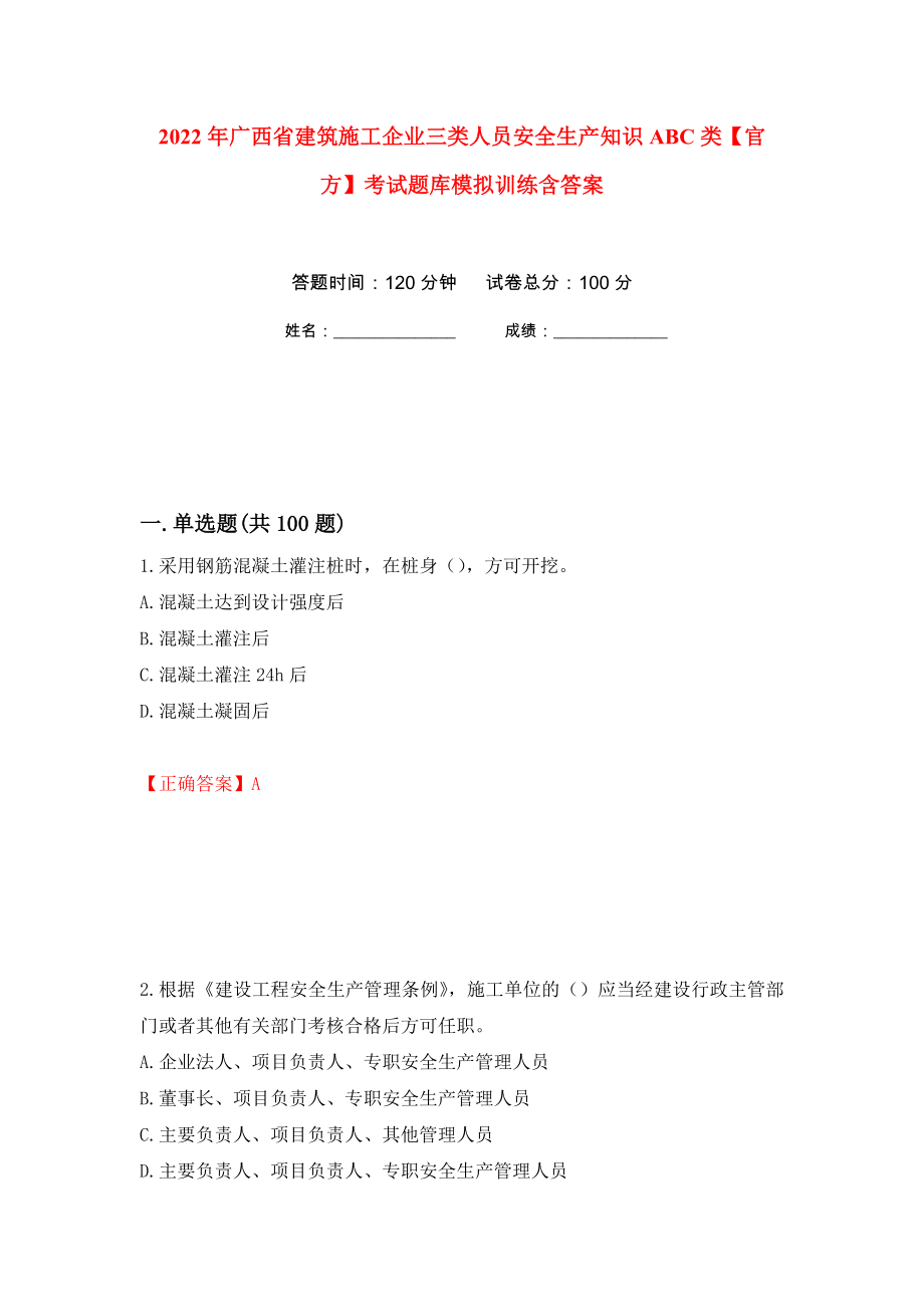 2022年广西省建筑施工企业三类人员安全生产知识ABC类【官方】考试题库模拟训练含答案（第51版）_第1页