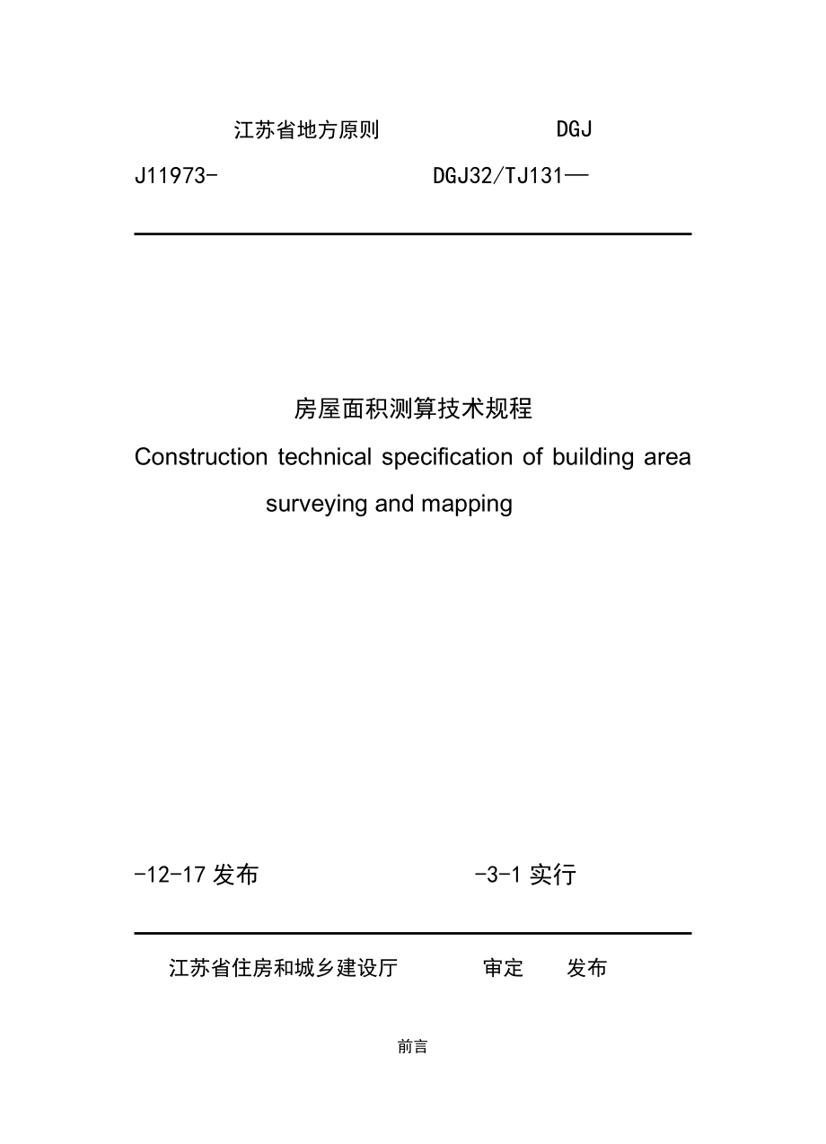 江苏省地方重点标准J房屋面积测算重点技术专题规程_第1页